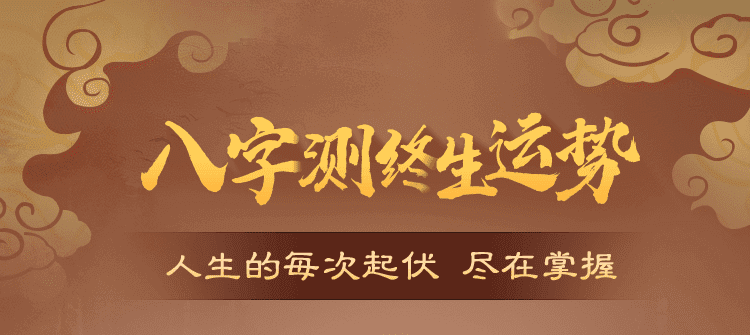 八字终生运